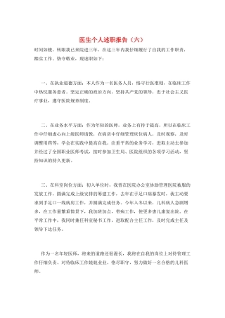 医生个人述职报告(六)
