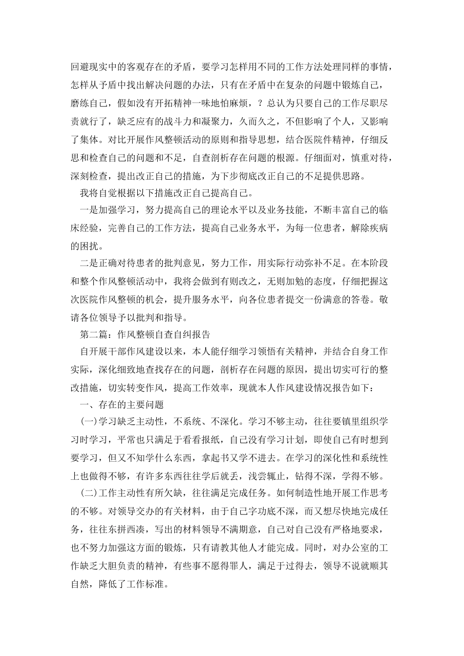 医生作风整顿自查自纠报告_第2页