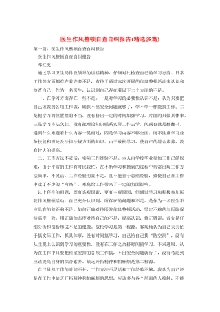 医生作风整顿自查自纠报告