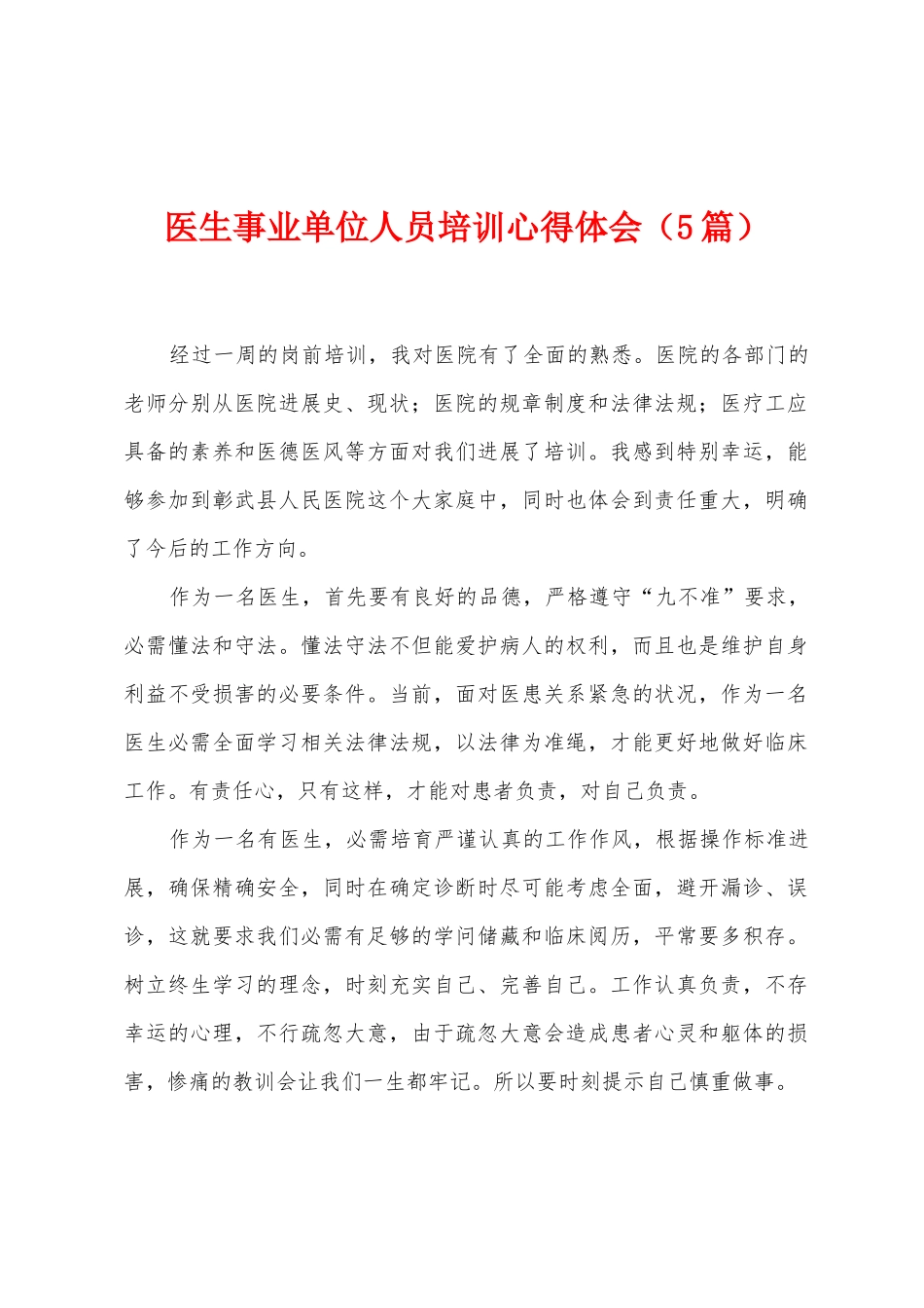 医生事业单位人员培训心得体会_第1页