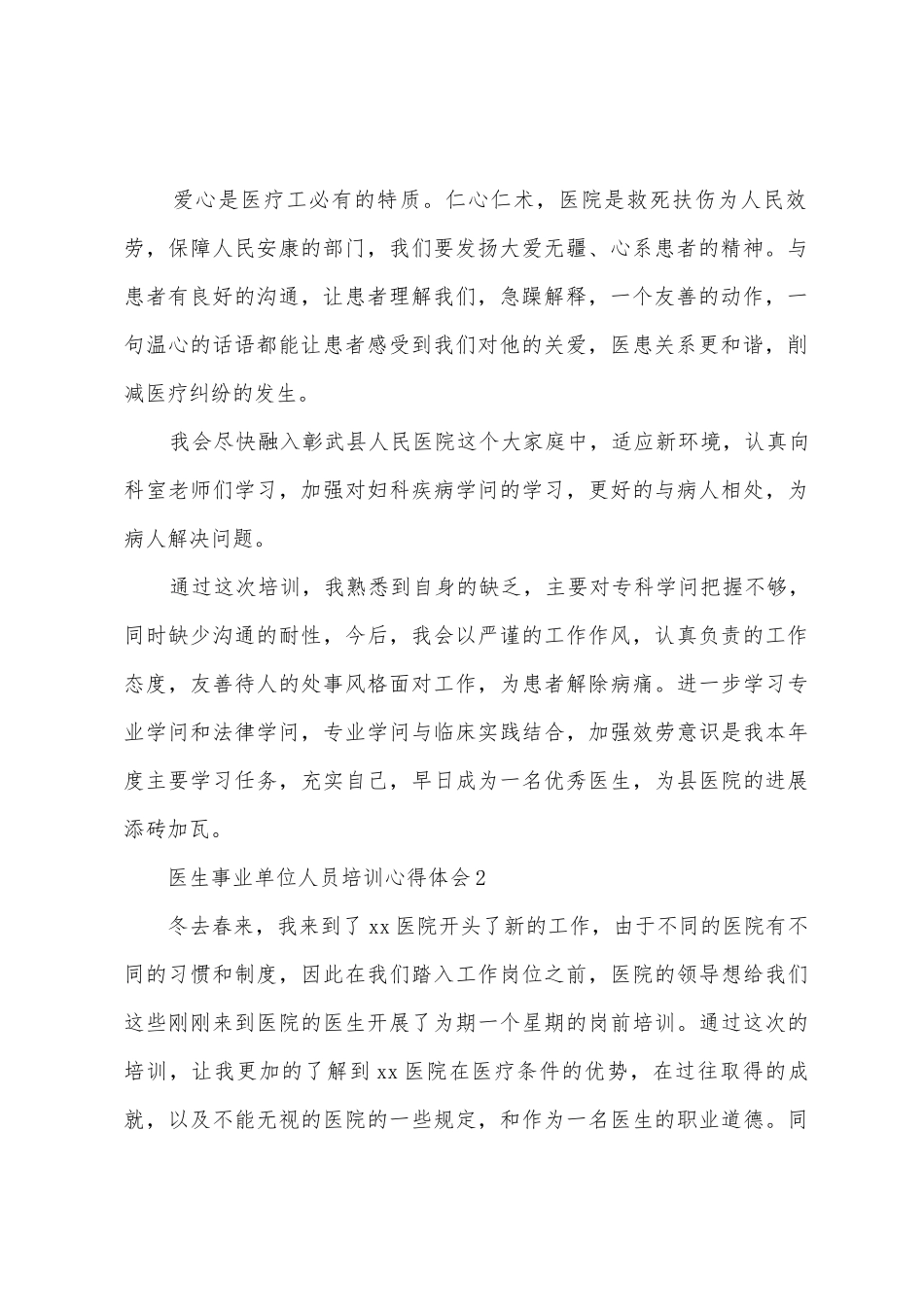医生事业单位人员培训心得体会_第2页
