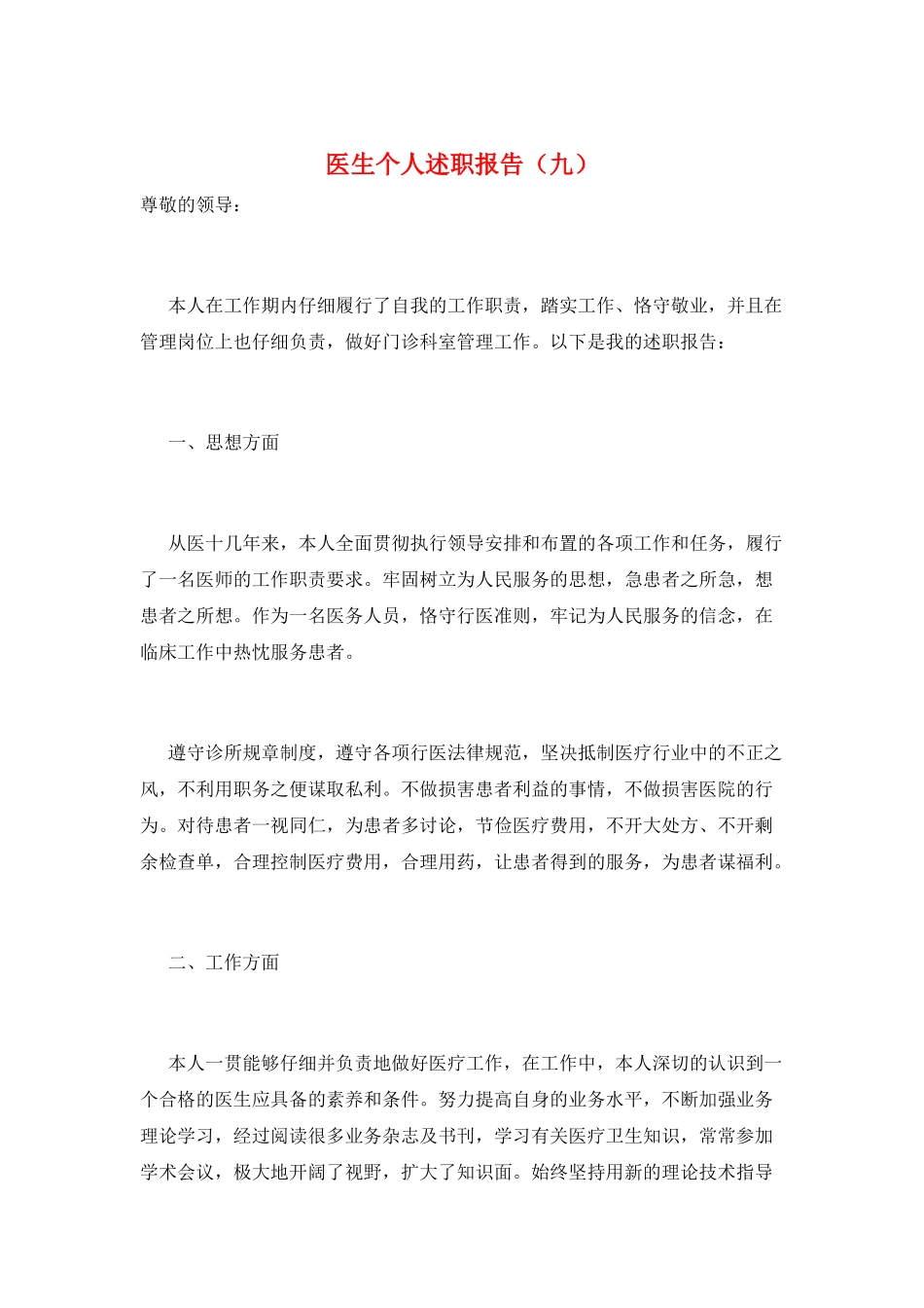 医生个人述职报告(九)_第1页