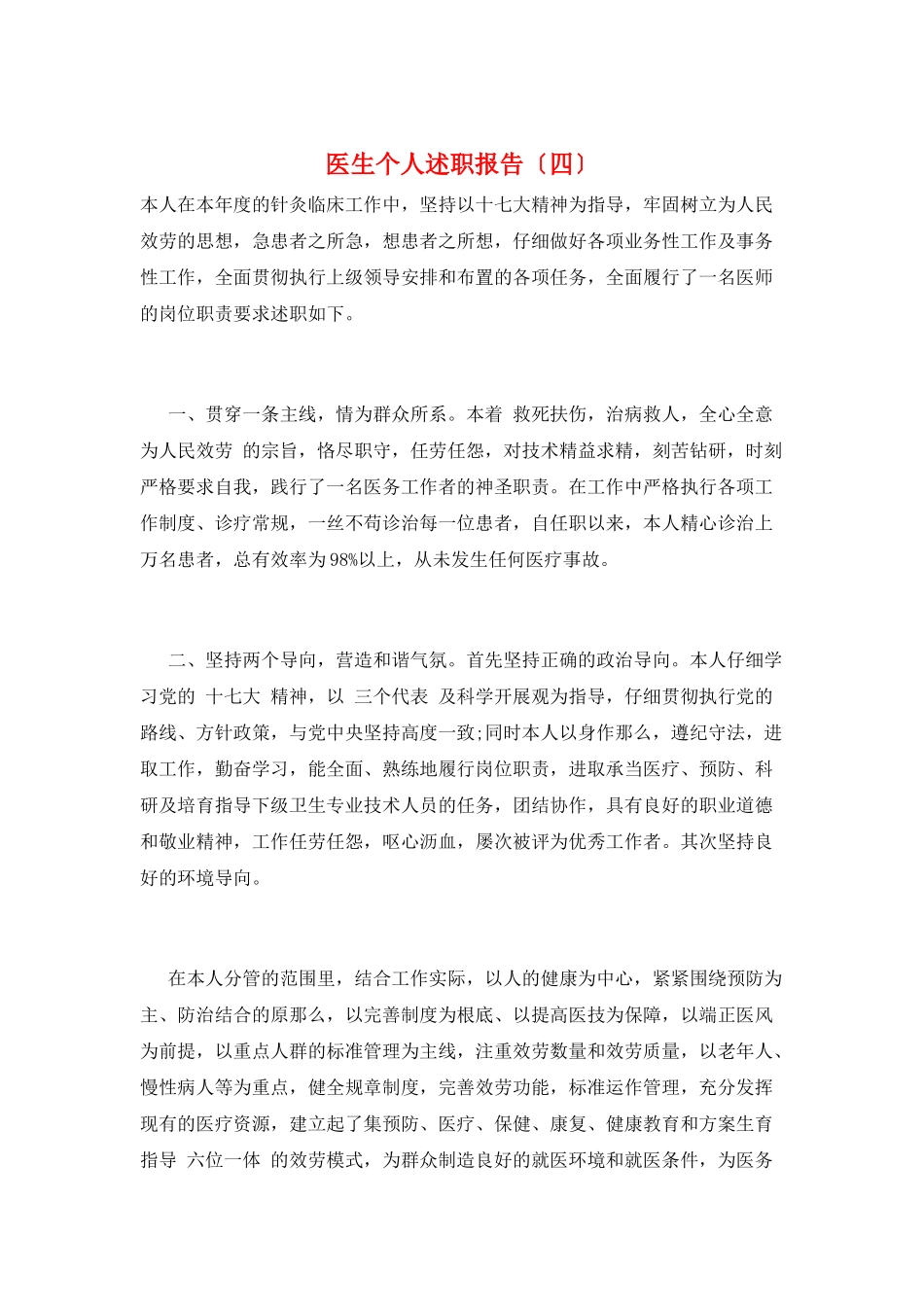 医生个人述职报告(四)_第1页