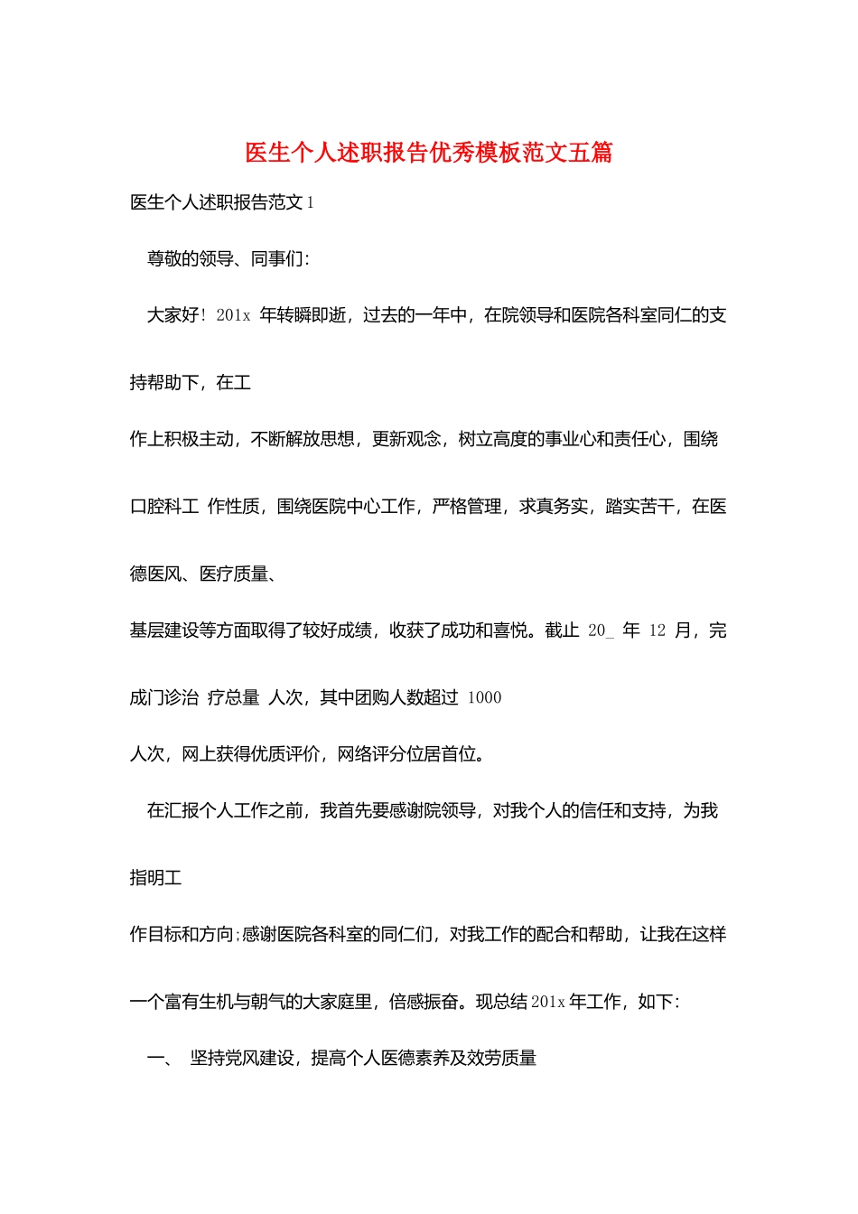 医生个人述职报告优秀模板范文五篇_第1页
