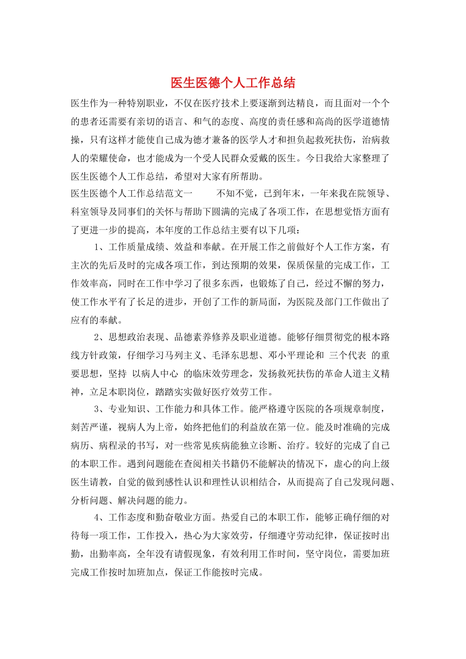 医生医德个人工作总结_第1页