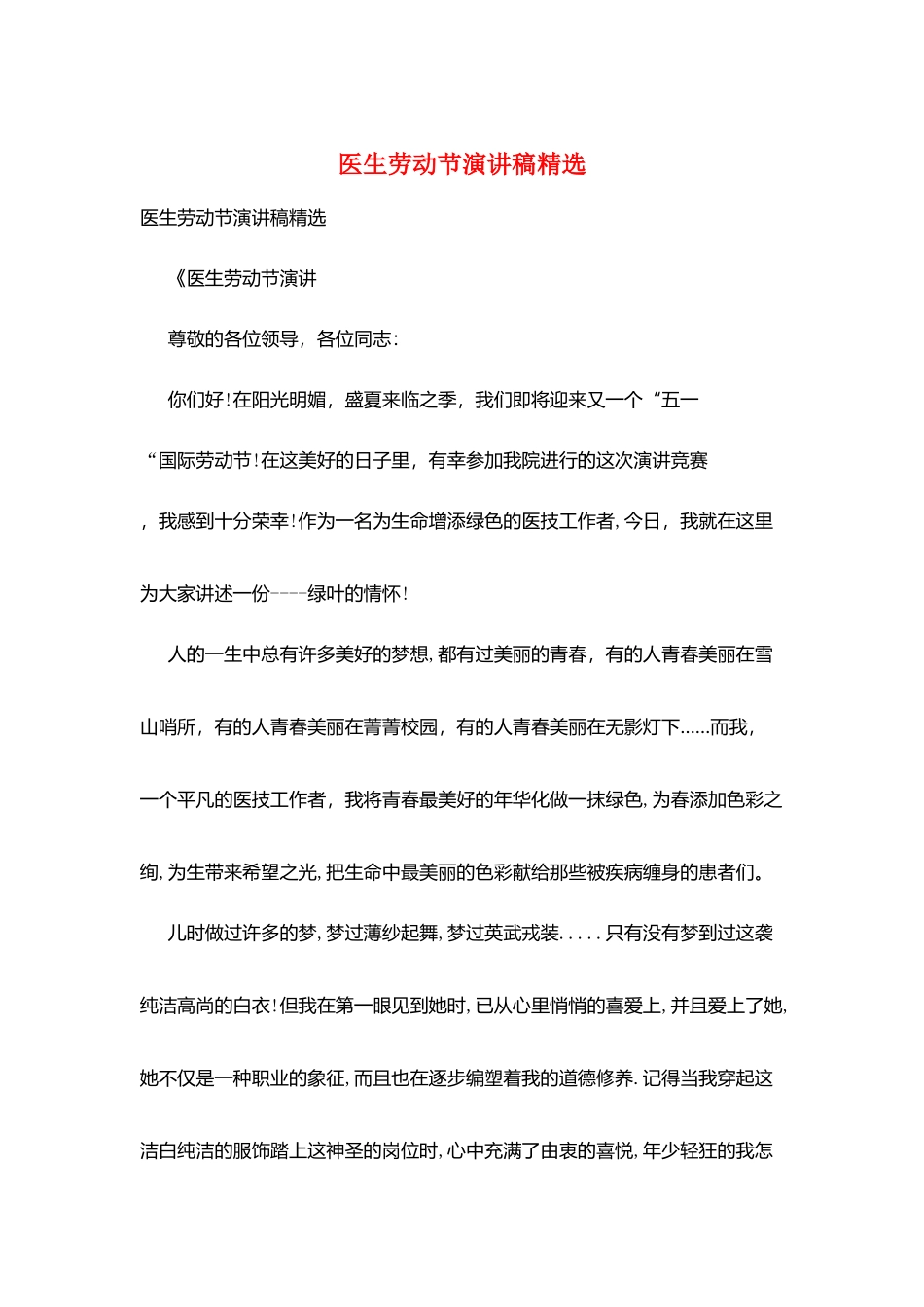 医生劳动节演讲稿精选_第1页