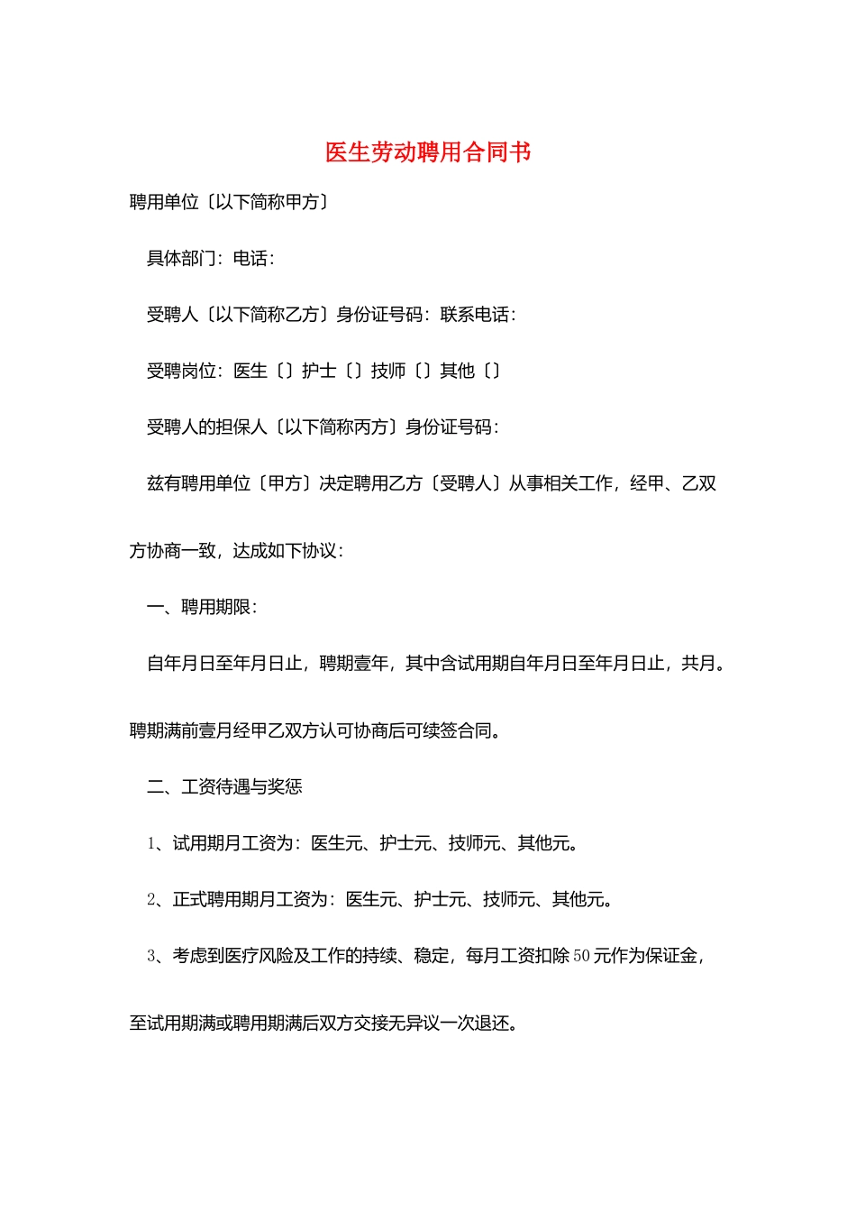 医生劳动聘用合同书_第1页