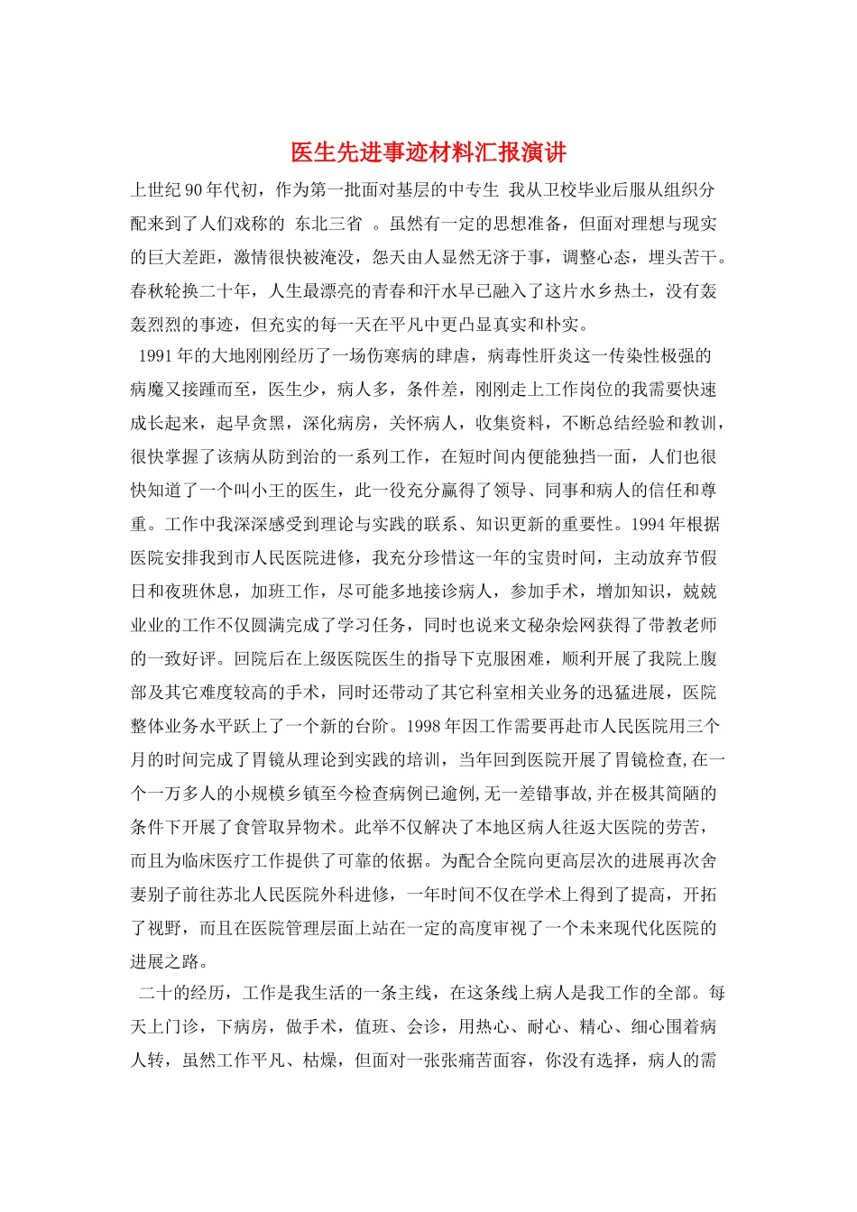 医生先进事迹材料汇报演讲_第1页