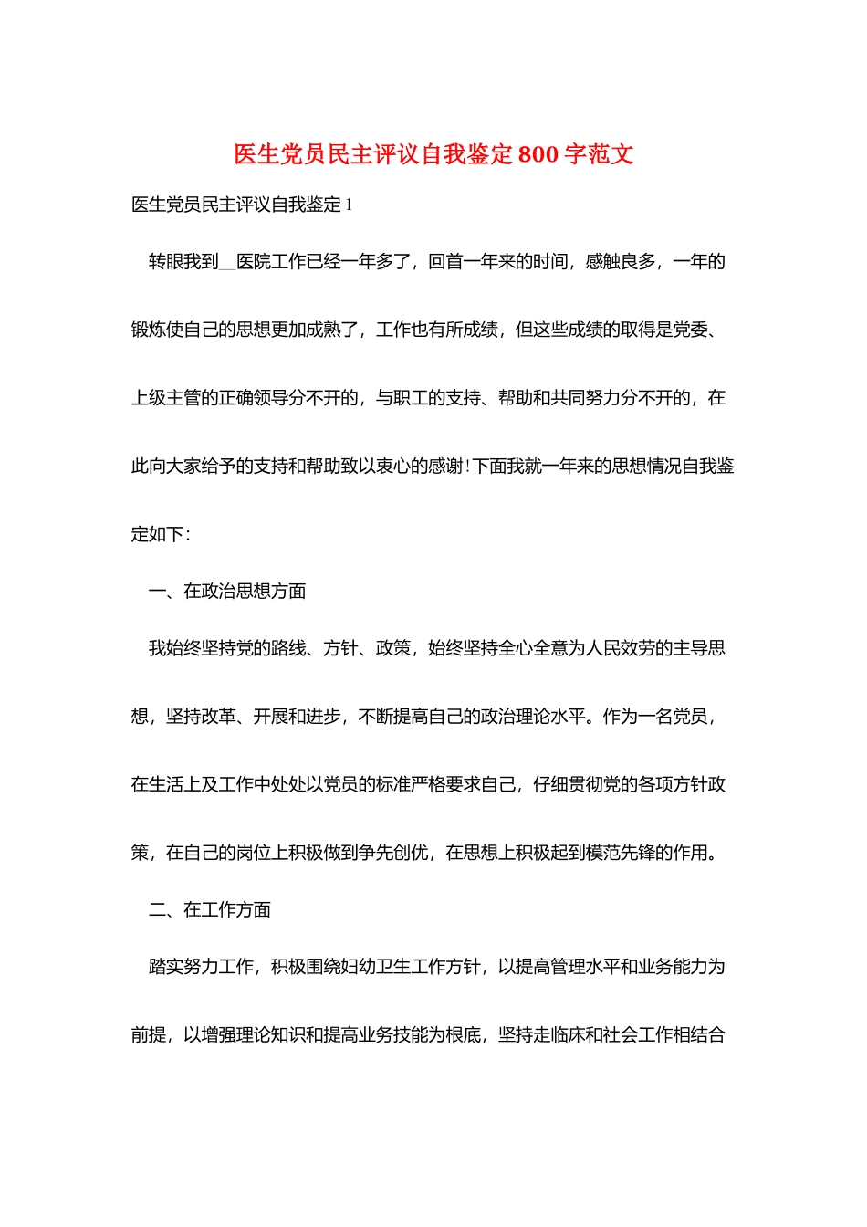医生党员民主评议自我鉴定800字范文_第1页