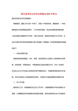 医生党员民主评议自我鉴定800字范文