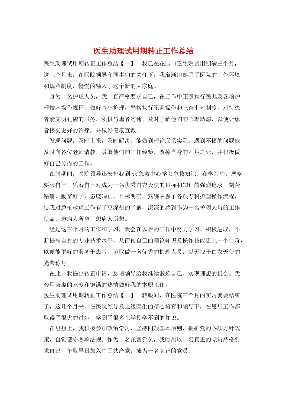 医生助理试用期转正工作总结_第1页