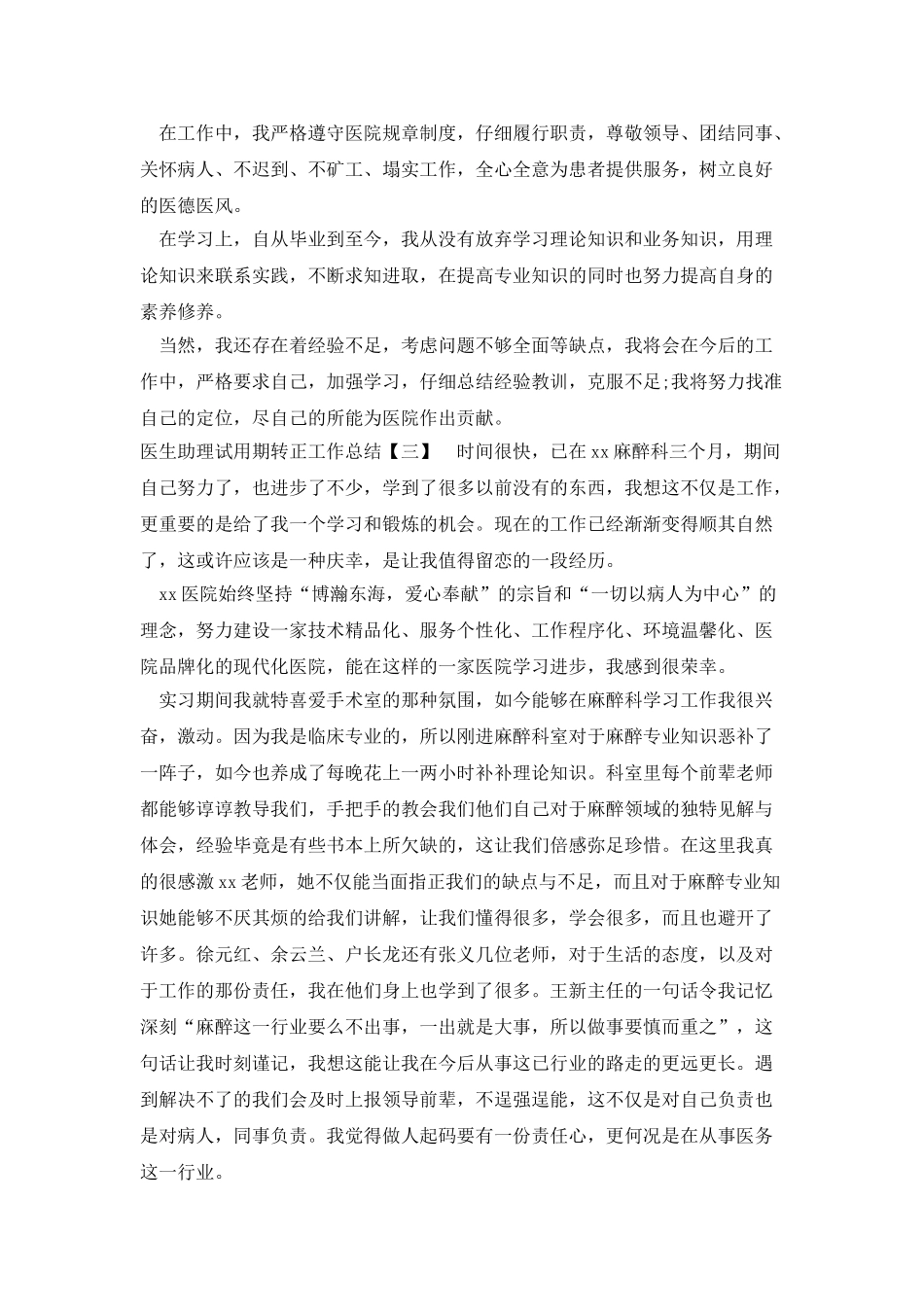 医生助理试用期转正工作总结_第2页