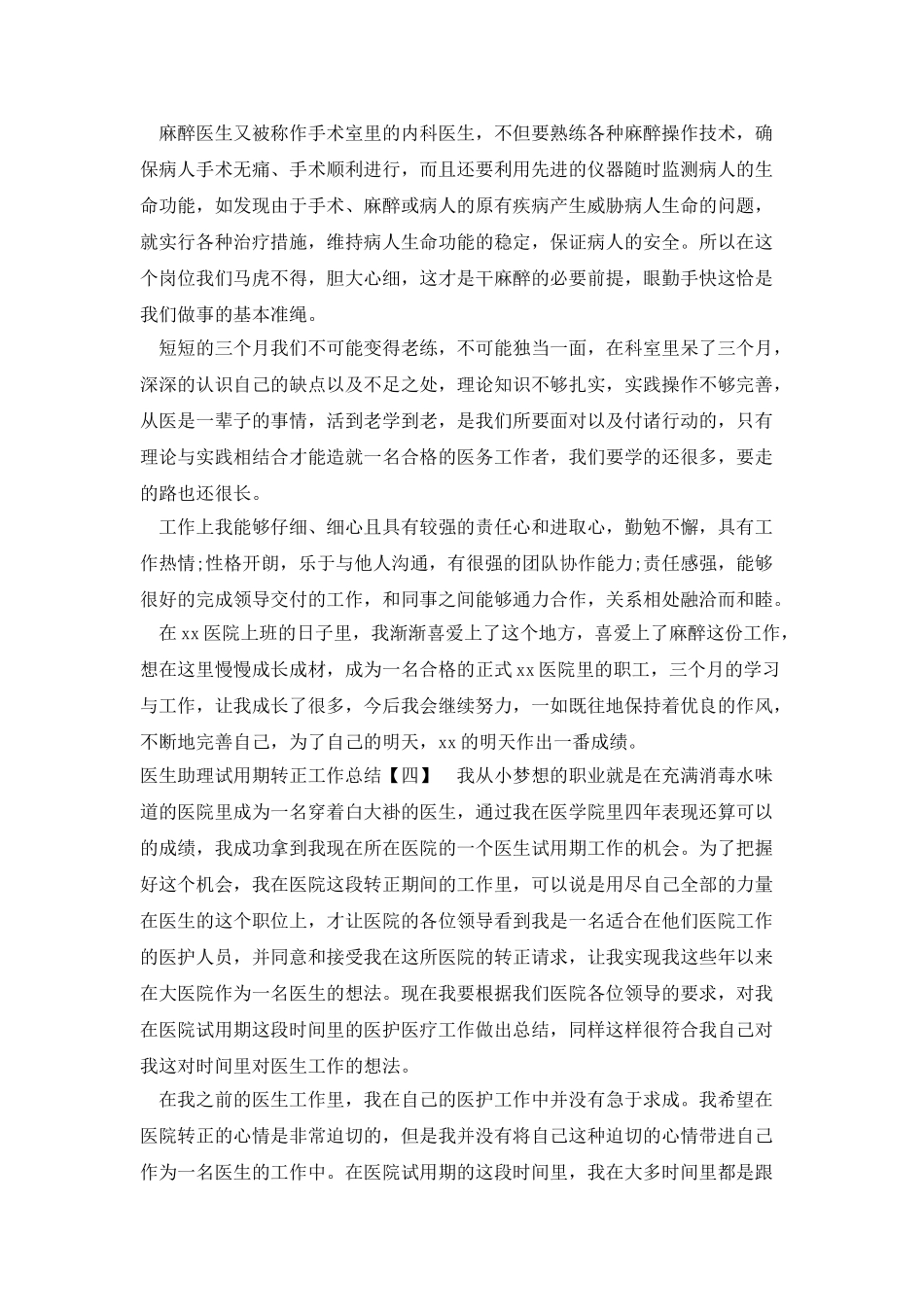 医生助理试用期转正工作总结_第3页