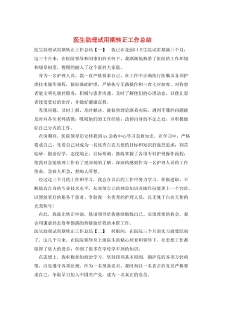 医生助理试用期转正工作总结