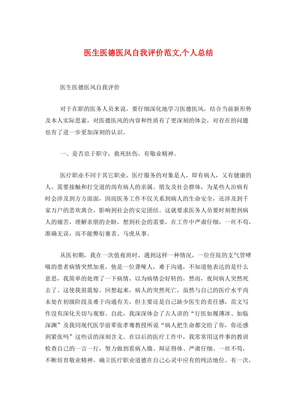 医生医德医风自我评价范文-个人总结_第1页