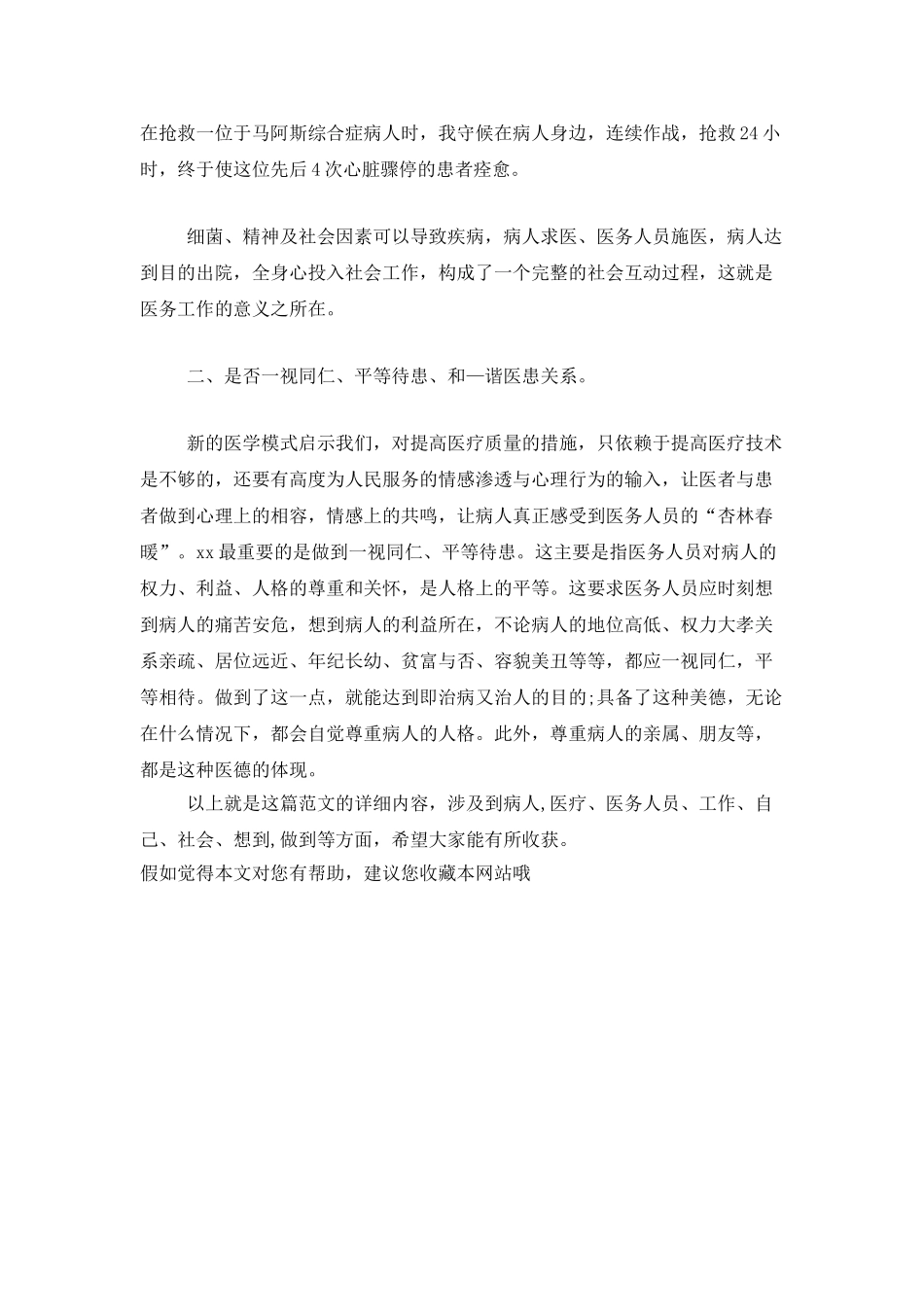 医生医德医风自我评价范文-个人总结_第2页