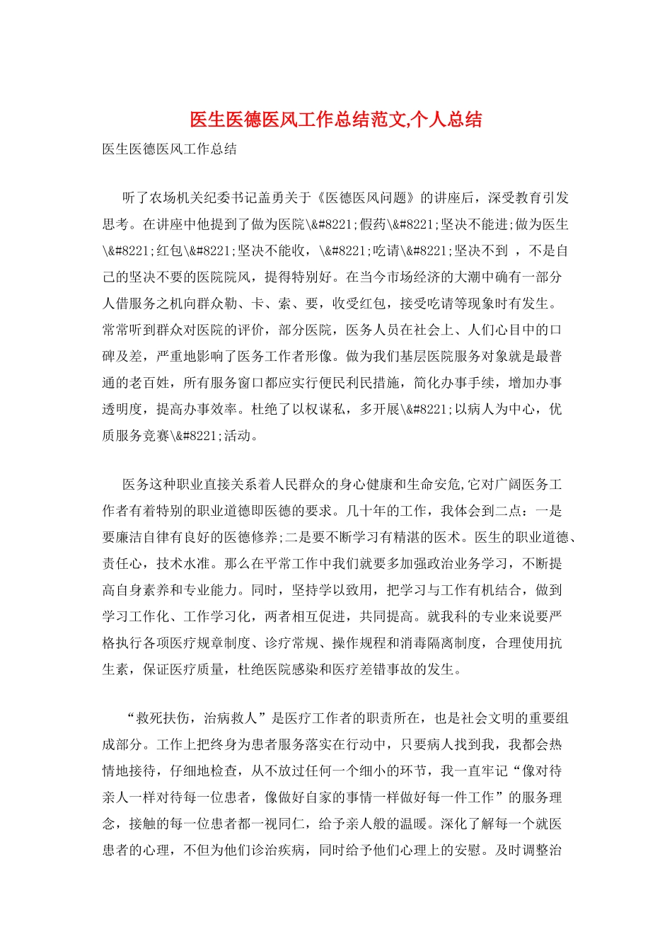 医生医德医风工作总结范文-个人总结_第1页