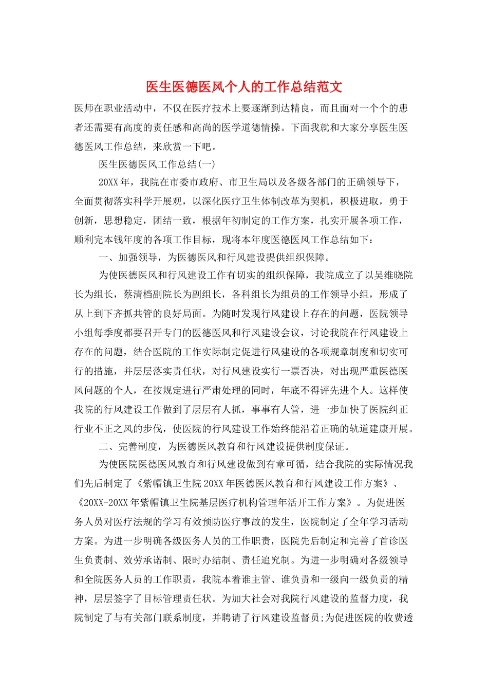医生医德医风个人的工作总结范文_第1页