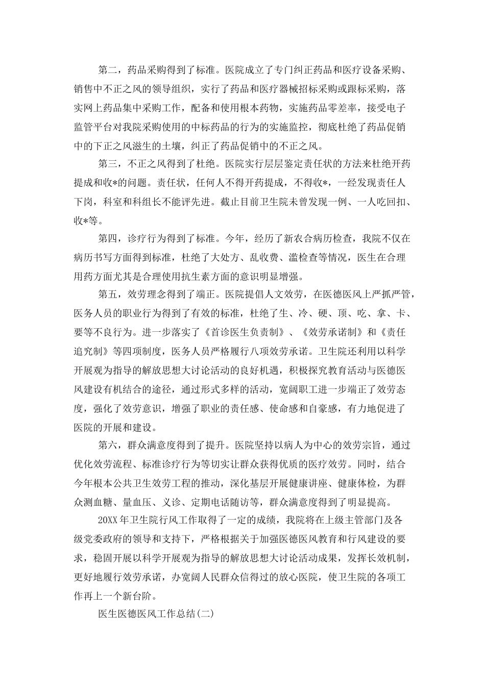 医生医德医风个人的工作总结范文_第3页