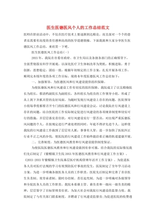 医生医德医风个人的工作总结范文