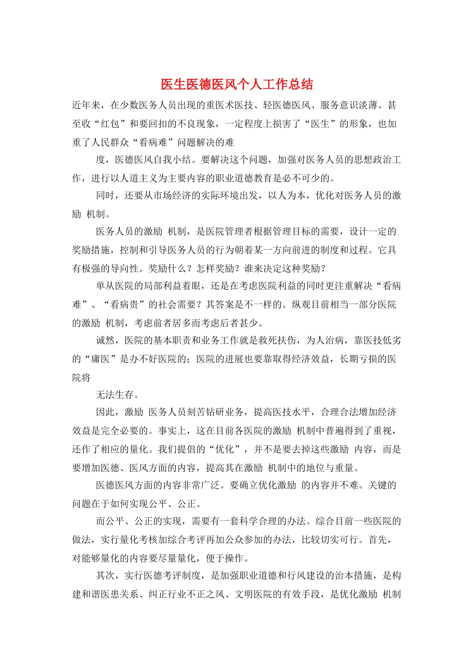 医生医德医风个人工作总结_第1页