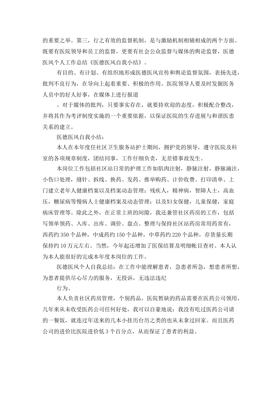 医生医德医风个人工作总结_第2页
