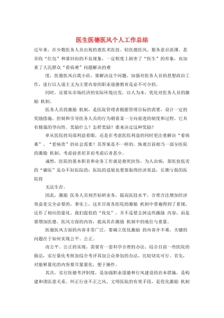 医生医德医风个人工作总结