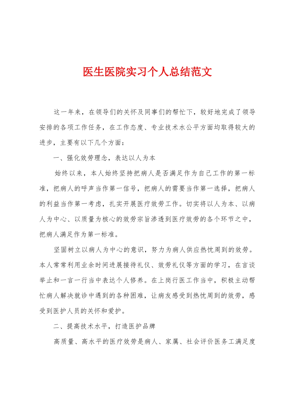 医生医院实习个人总结范文_第1页