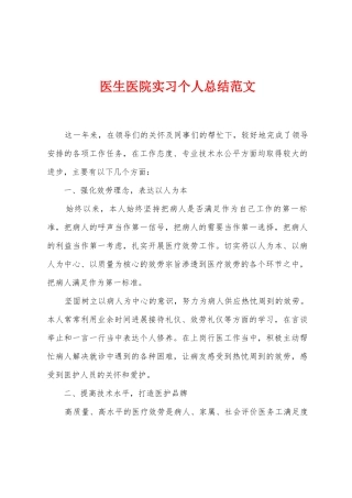医生医院实习个人总结范文