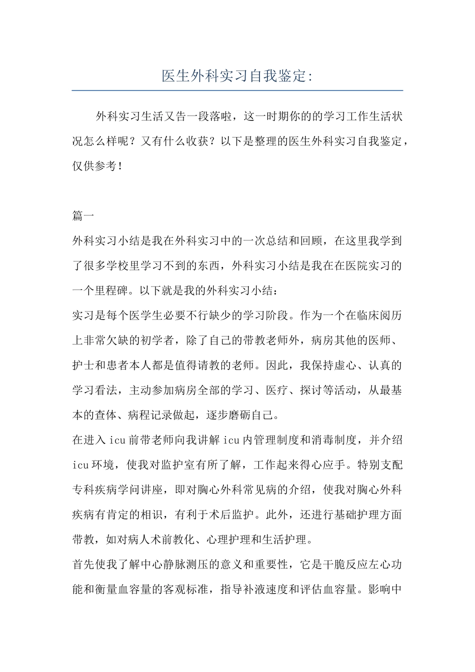 医生外科实习自我鉴定-_第1页
