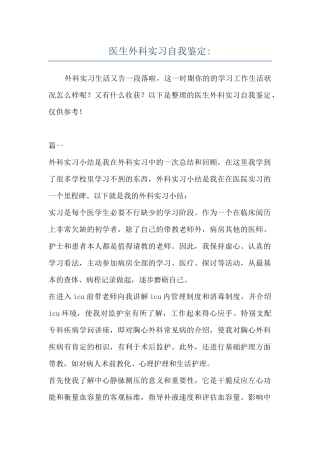 医生外科实习自我鉴定-