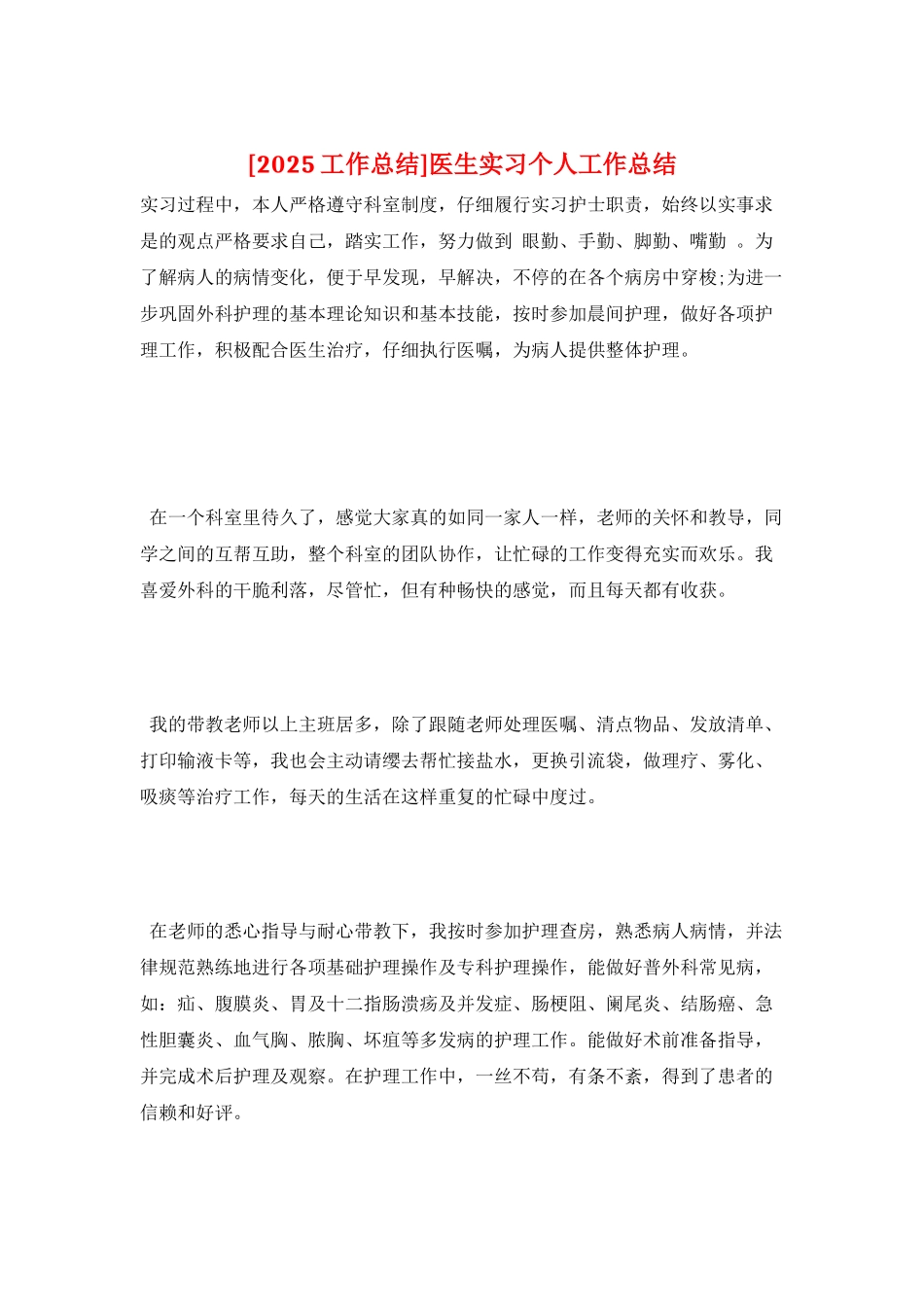 医生实习个人工作总结_第1页