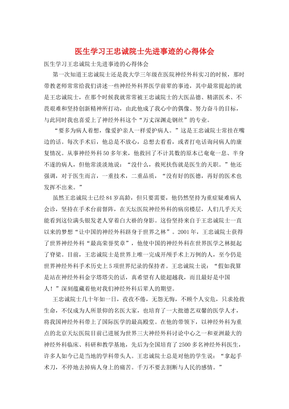 医生学习王忠诚院士先进事迹的心得体会_第1页