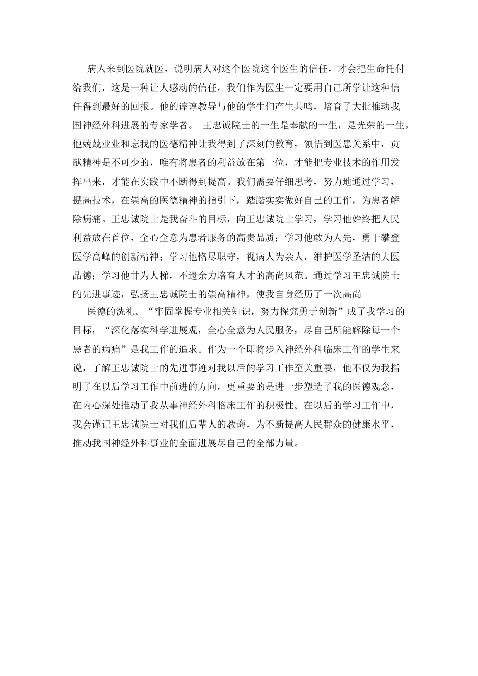 医生学习王忠诚院士先进事迹的心得体会_第2页