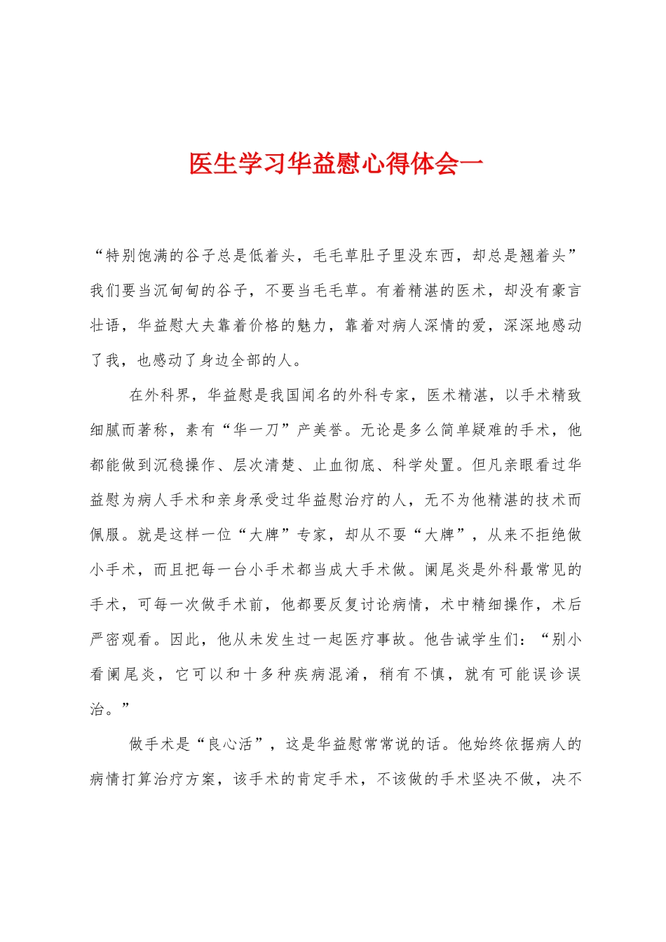 医生学习华益慰心得体会一_第1页
