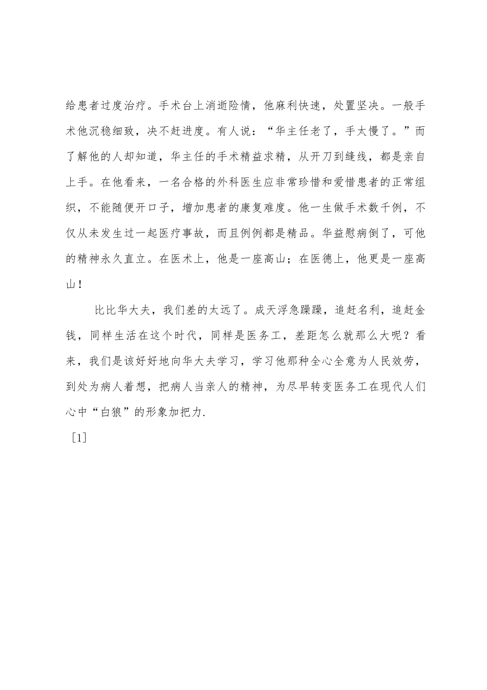 医生学习华益慰心得体会一_第2页
