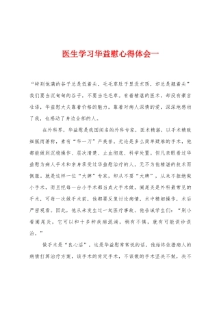 医生学习华益慰心得体会一