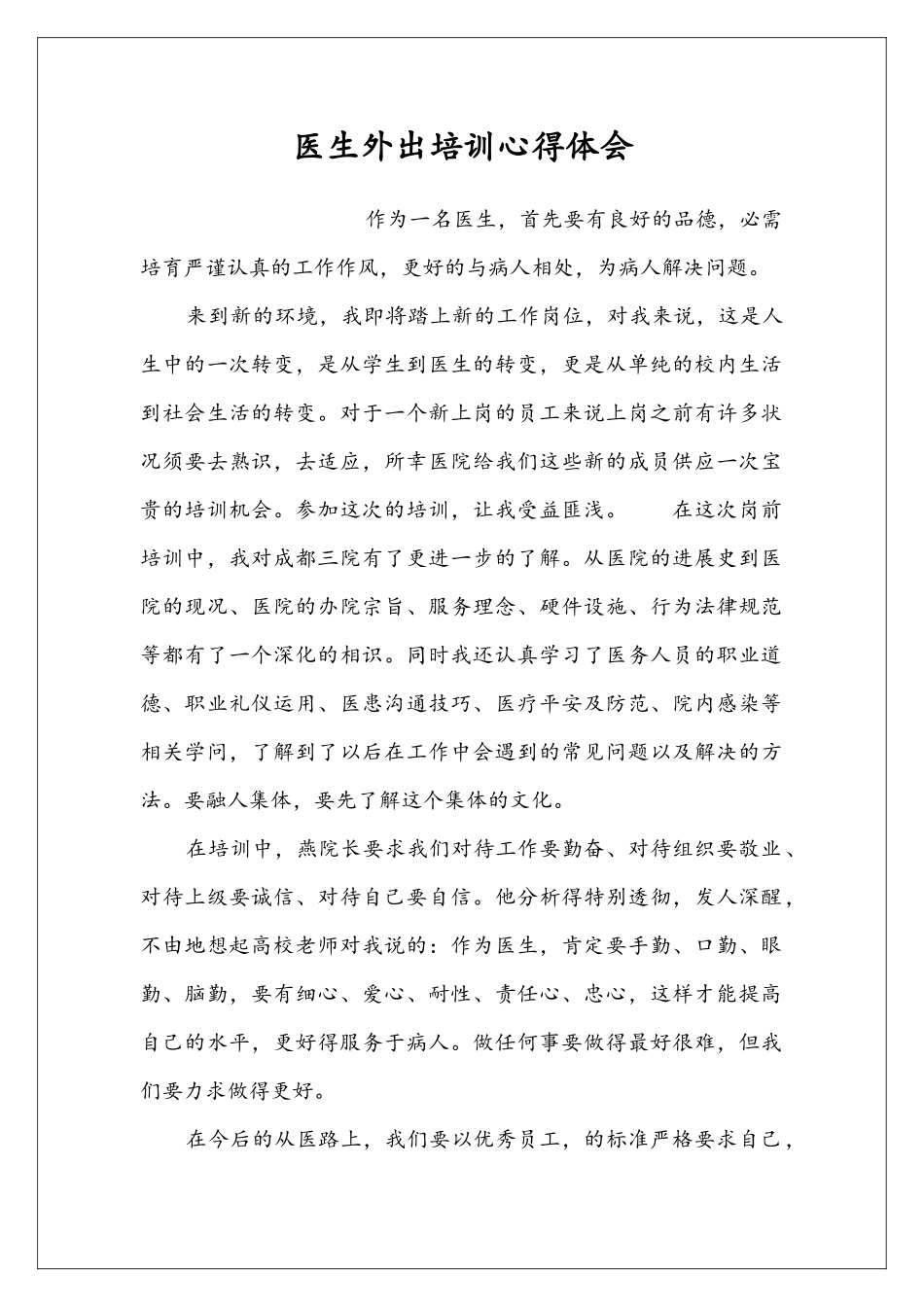 医生外出培训心得体会_第1页