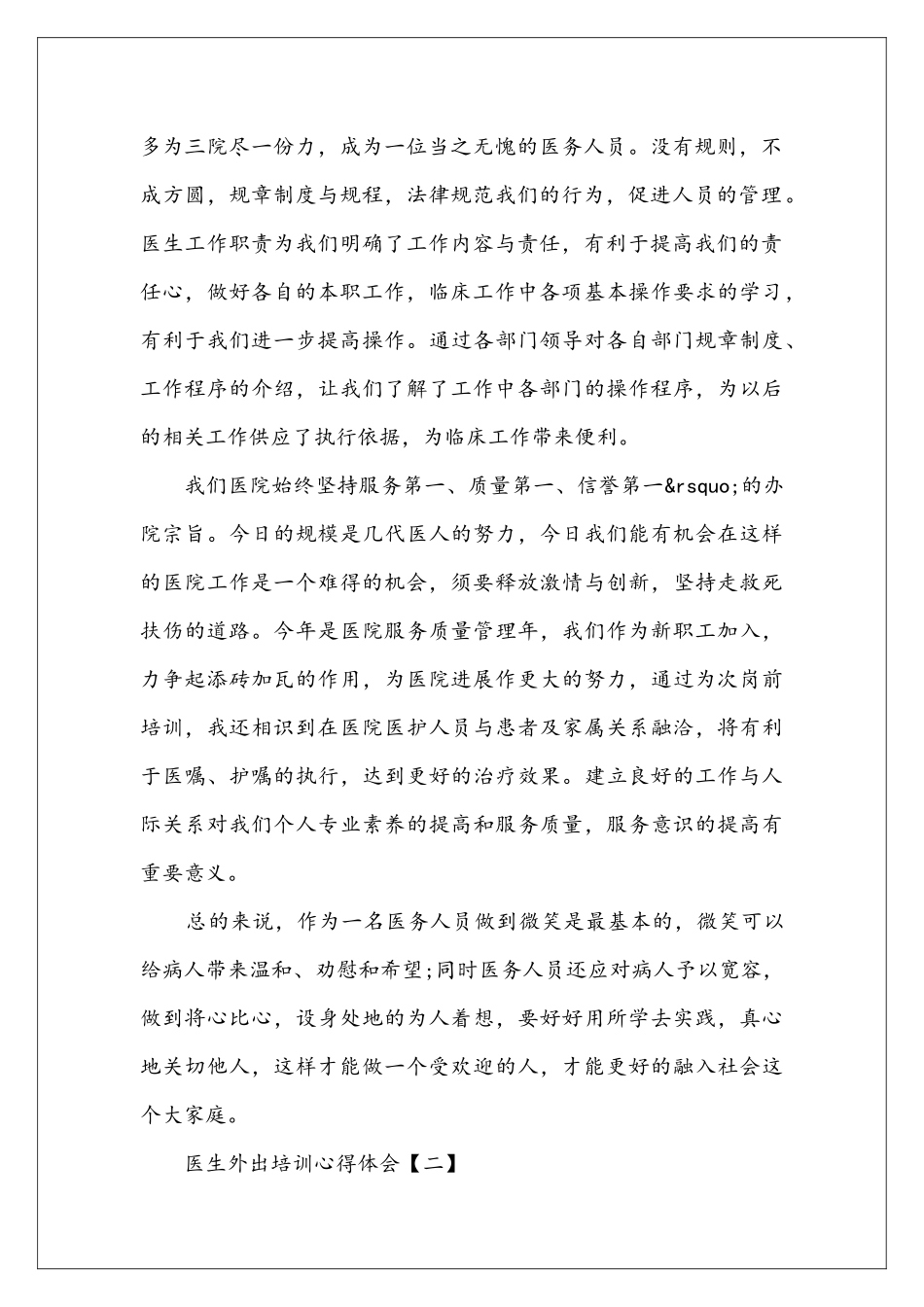 医生外出培训心得体会_第2页