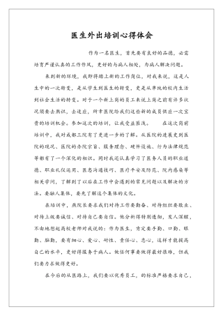 医生外出培训心得体会