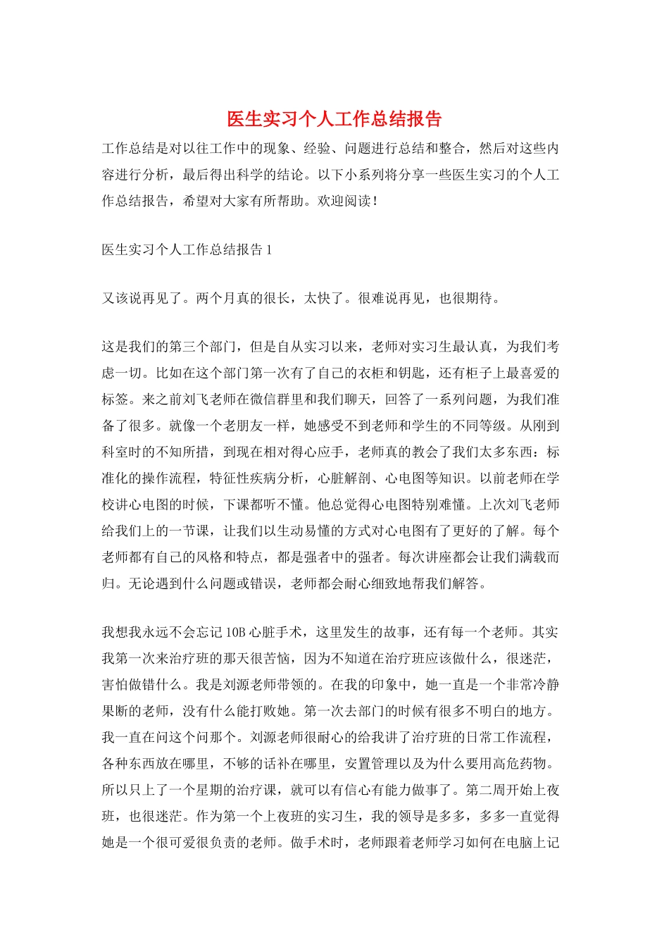 医生实习个人工作总结报告_第1页