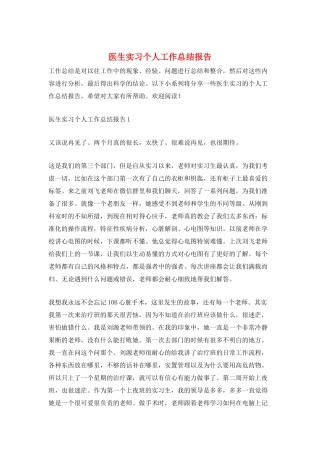 医生实习个人工作总结报告