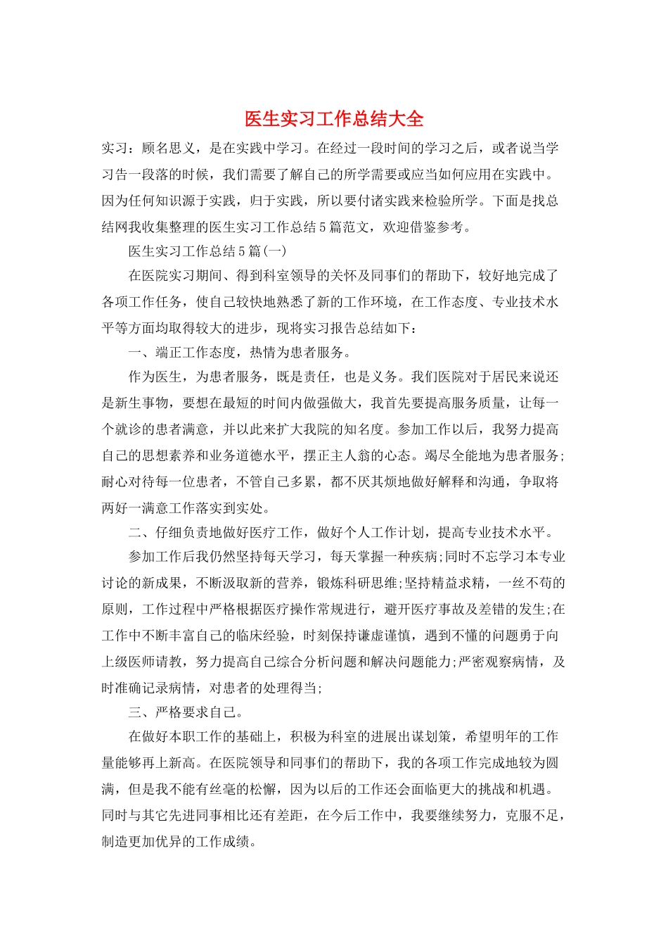 医生实习工作总结大全_第1页