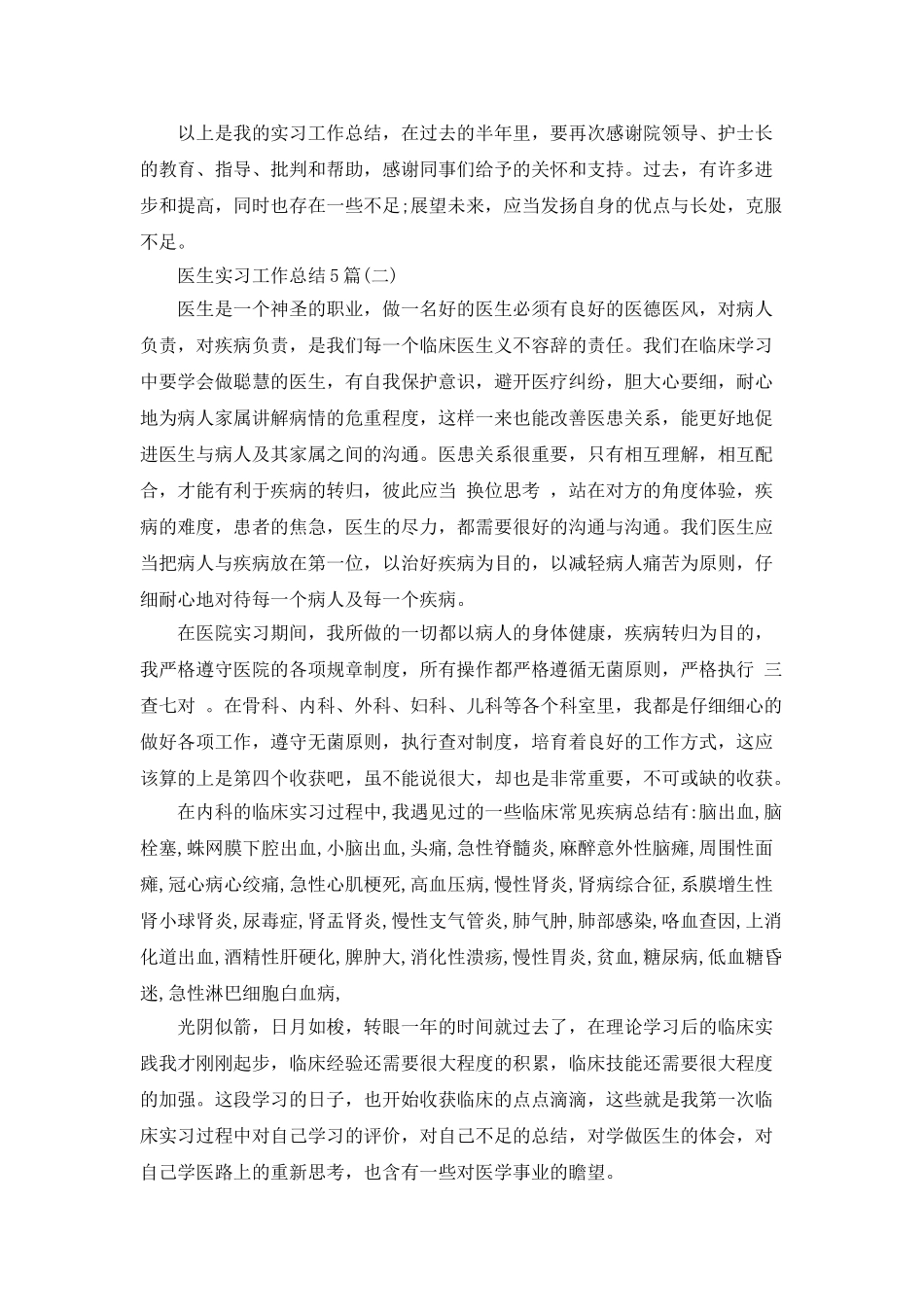医生实习工作总结大全_第2页