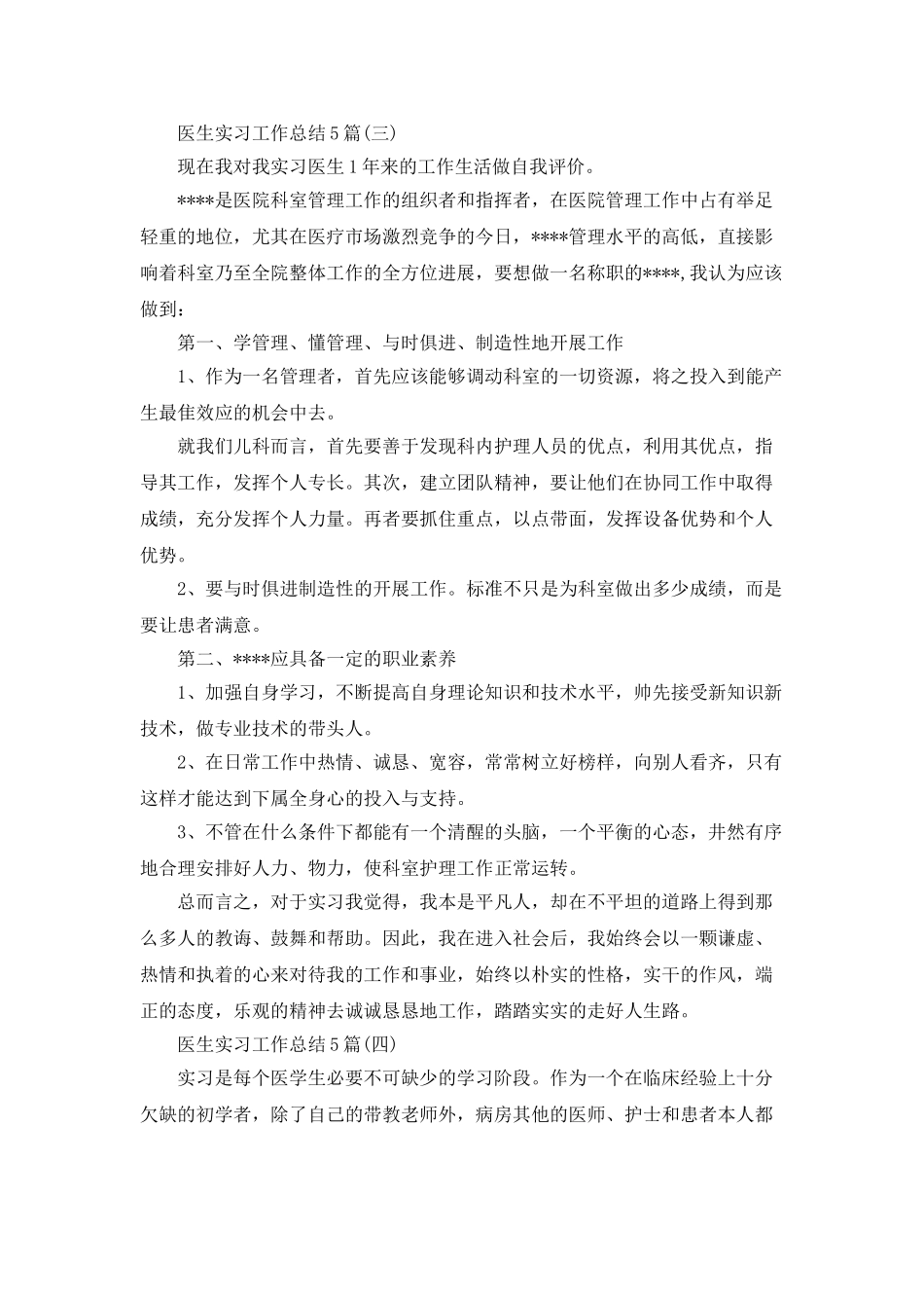 医生实习工作总结大全_第3页