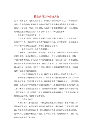 医生实习工作总结大全