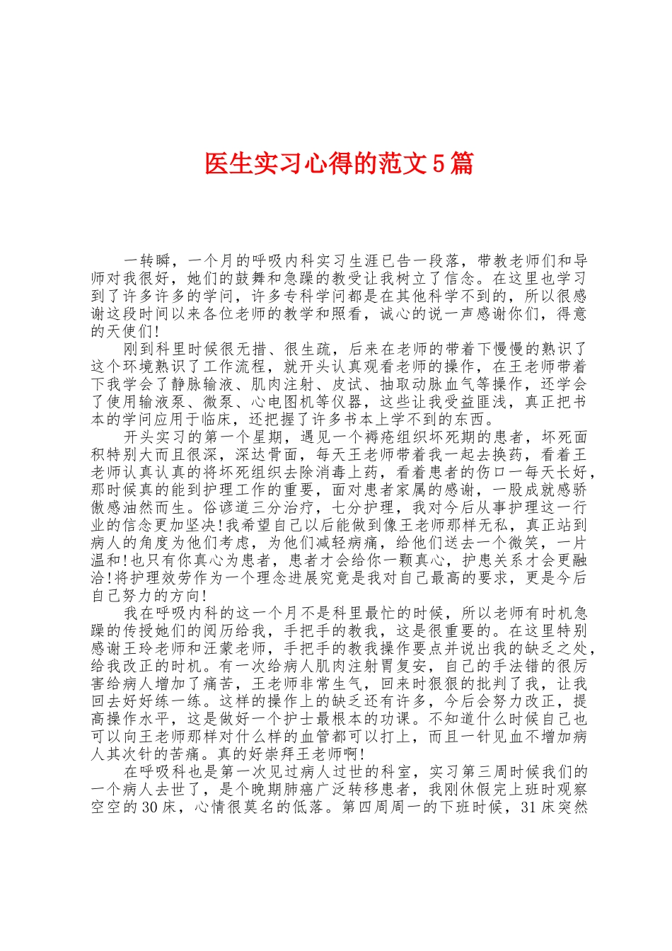 医生实习心得的范文5篇_第1页