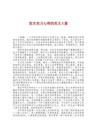 医生实习心得的范文5篇