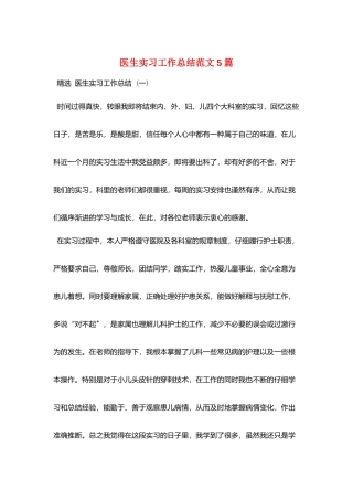 医生实习工作总结范文5篇