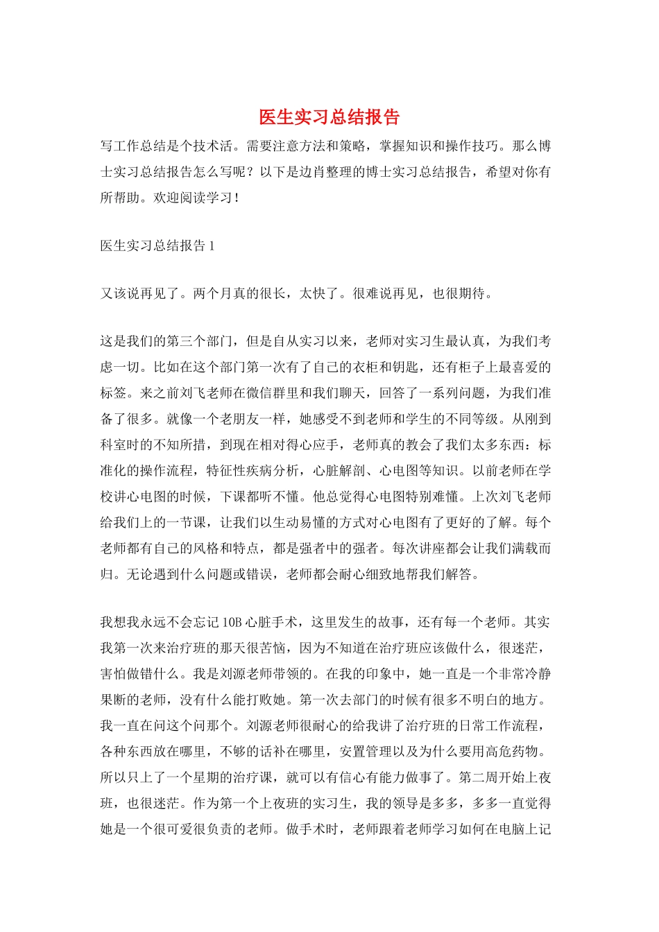 医生实习总结报告_第1页